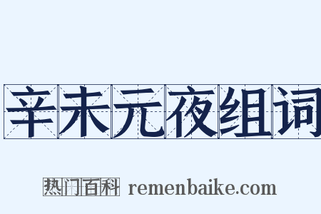 辛未元夜组词是什么意思的图片